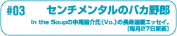 �Z���`�����^���̃o�J��Y