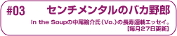 �Z���`�����^���̃o�J��Y
