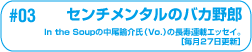 �Z���`�����^���̃o�J��Y