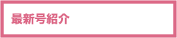 最新号のご紹介