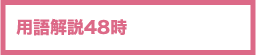 用語解説24時