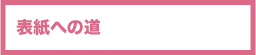表紙への道