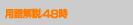 �p����48��