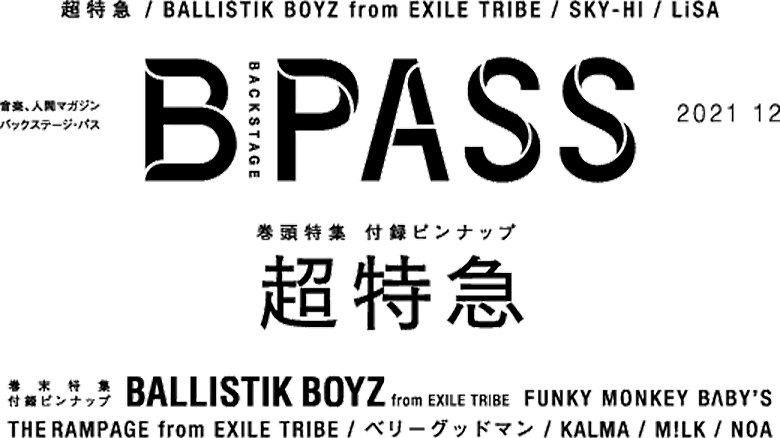 B-PASS 2021年12月号掲載内容