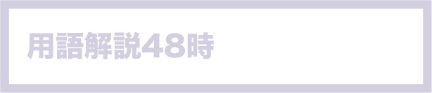 用語解説48時