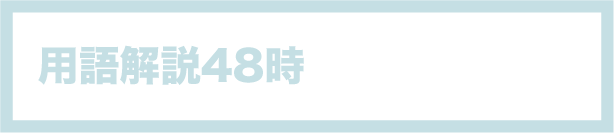 用語解説48時