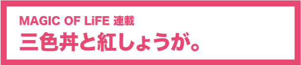 三食丼と紅しょうが