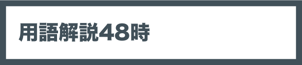 用語解説48時