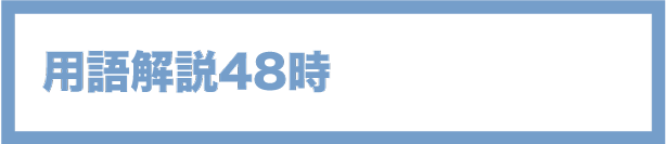 用語解説48時