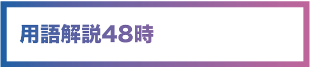 用語解説48時