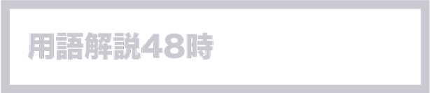 用語解説48時