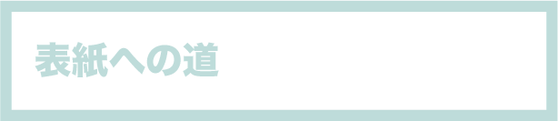 表紙への道