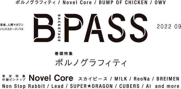 B-PASS 2022年9月号掲載内容