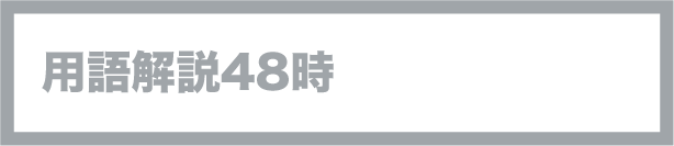 用語解説48時