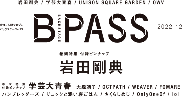 B-PASS 2022年12月号掲載内容