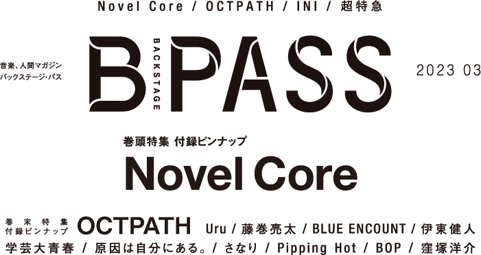 B-PASS 2023年3月号掲載内容