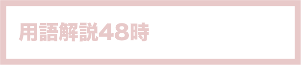 用語解説48時