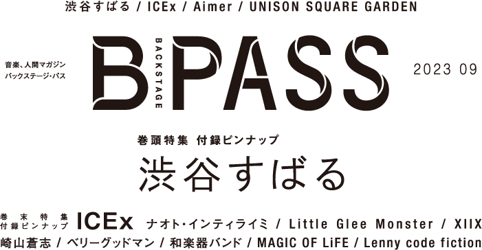 B-PASS 2023年9月号掲載内容