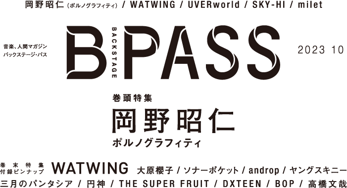 B-PASS 2023年10月号掲載内容