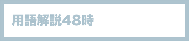 用語解説48時