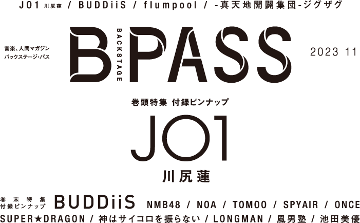 B-PASS 2023年11月号掲載内容