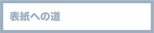 表紙への道