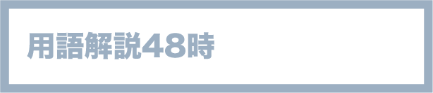 用語解説48時