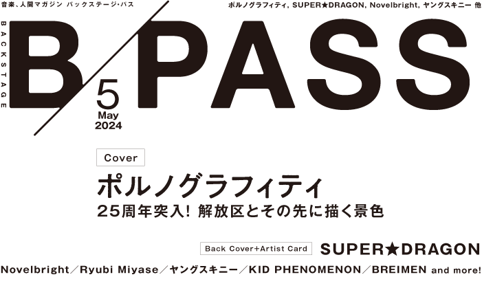 B-PASS 2024年5月号掲載内容