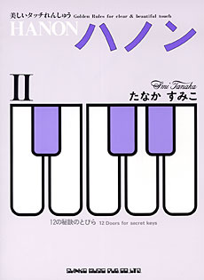 ハノン（Ⅱ）