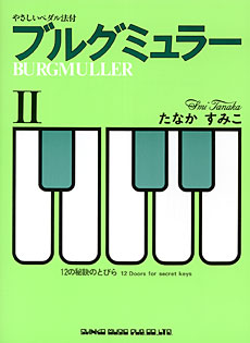 ブルグミュラー（Ⅱ）