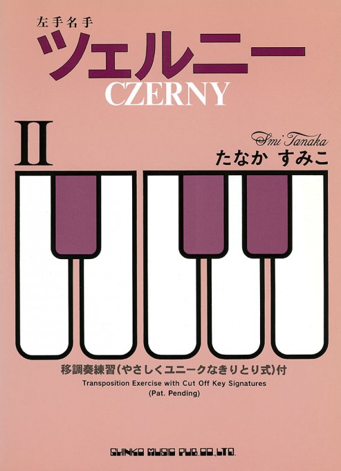ツェルニー（Ⅱ）