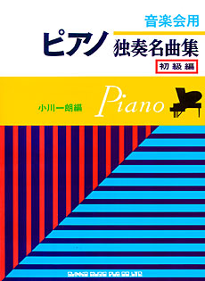 音楽会用 ピアノ独奏名曲集 バイエル併用 初級編 シンコーミュージック エンタテイメント 楽譜 スコア 音楽書籍 雑誌の出版社