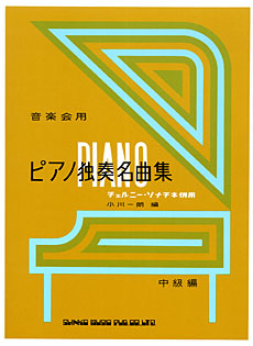 音楽会用 ピアノ独奏名曲集＜チェルニー・ソナチネ併用＞[中級編]
