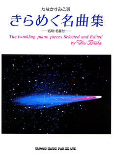 きらめく名曲集－たなかすみこ・選－
