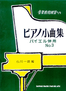 音楽表現練習への ピアノ小曲集 No.3 ＜バイエル併用＞