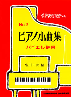 音楽表現練習への ピアノ小曲集 No.2 ＜バイエル併用＞