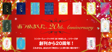 あつめました。」20周年特集 | シンコーミュージック