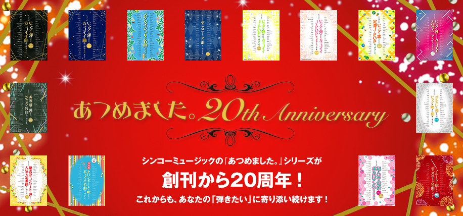 「あつめました。」20周年特集