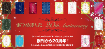 あつめました。」20周年特集 | シンコーミュージック