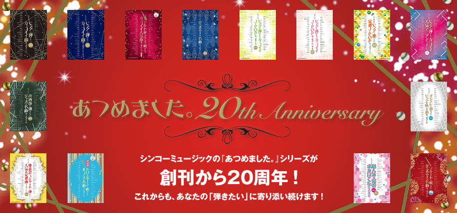 「あつめました。」20周年特集