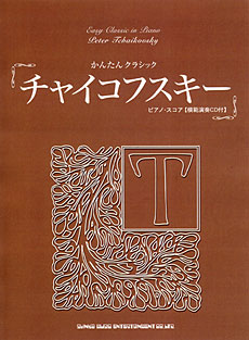 チャイコフスキー ピアノ・スコア(模範演奏CD付)