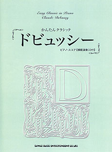 ドビュッシー ピアノ・スコア(模範演奏CD付)