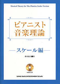 ピアニスト音楽理論－スケール編(CD付)