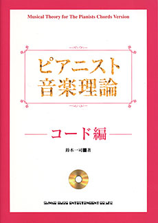 ピアニスト音楽理論－コード編（CD付）