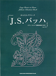 J.S.バッハ ピアノ・スコア(模範演奏CD付)