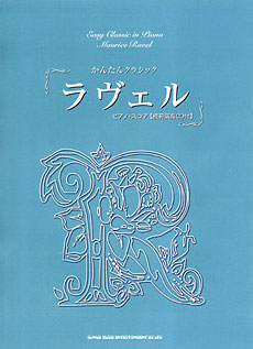 ラヴェル ピアノ・スコア(模範演奏CD付)