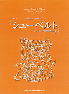 シューベルト ピアノ・スコア(模範演奏CD付)