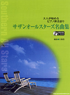 サザンオールスターズ名曲集(模範演奏CD付)