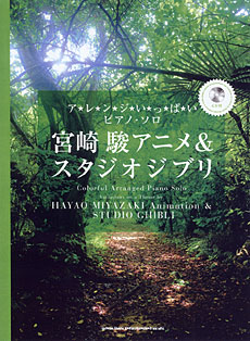 宮崎駿アニメ＆スタジオジブリ（CD付）
