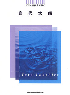 ピアノ演奏会で弾く 岩代太郎